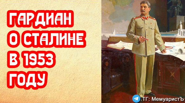 Спор двух поляков. Гардиан о Сталине в 1953 году