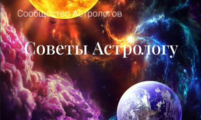 Астролог, не причиняй добро! У каждого свой путь осознания